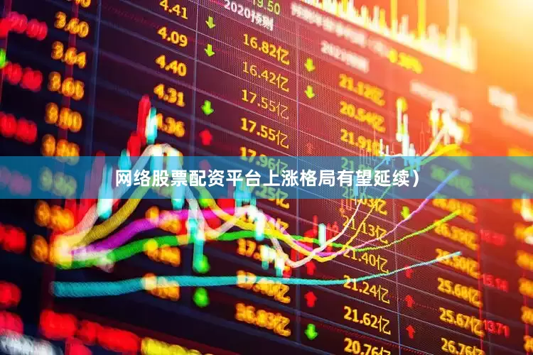 网络股票配资平台上涨格局有望延续）