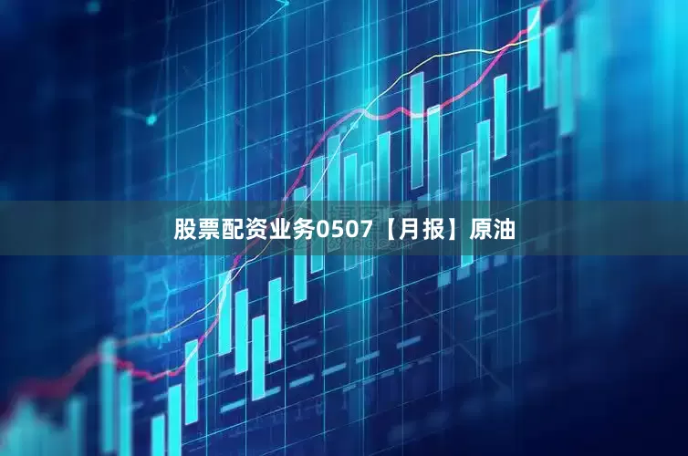 股票配资业务0507【月报】原油