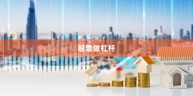 股票做杠杆