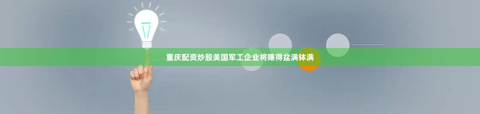 重庆配资炒股美国军工企业将赚得盆满钵满