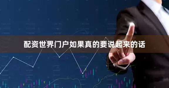 配资世界门户如果真的要说起来的话