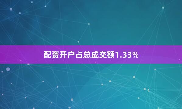 配资开户占总成交额1.33%
