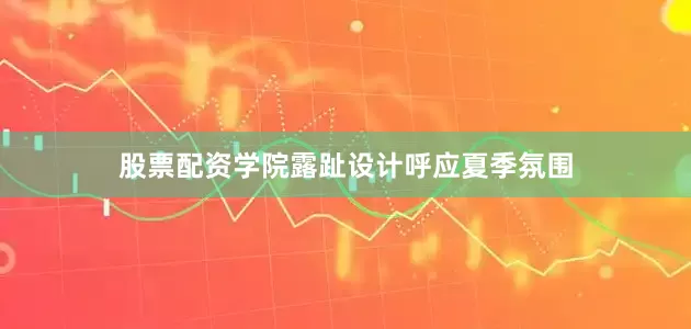 股票配资学院露趾设计呼应夏季氛围