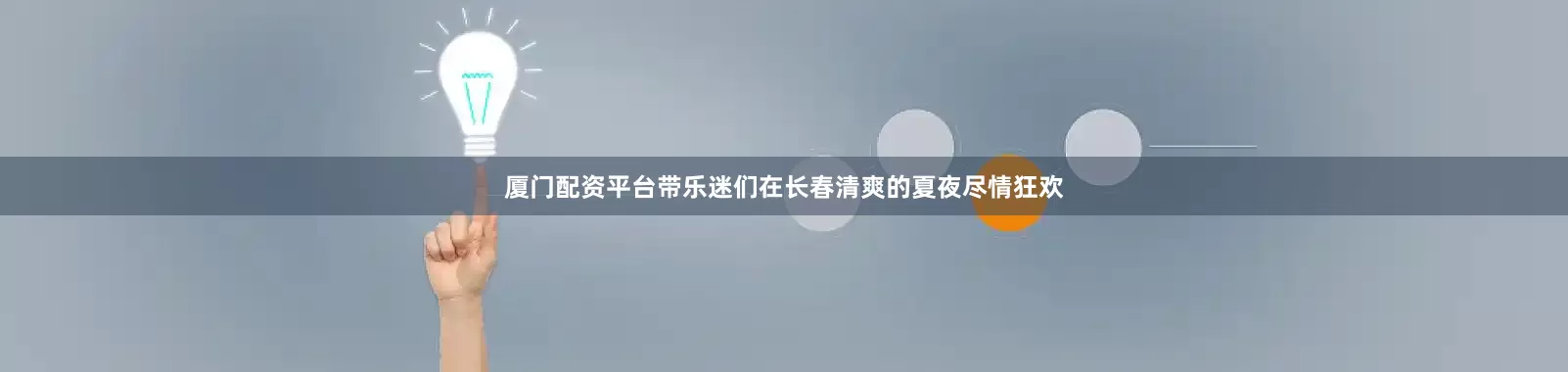 厦门配资平台带乐迷们在长春清爽的夏夜尽情狂欢