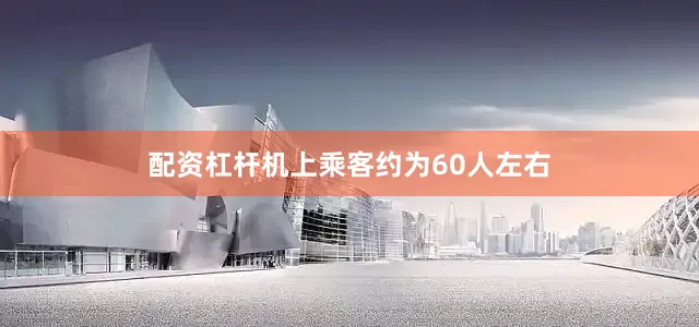 配资杠杆机上乘客约为60人左右