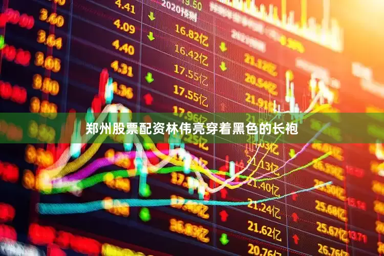 郑州股票配资林伟亮穿着黑色的长袍