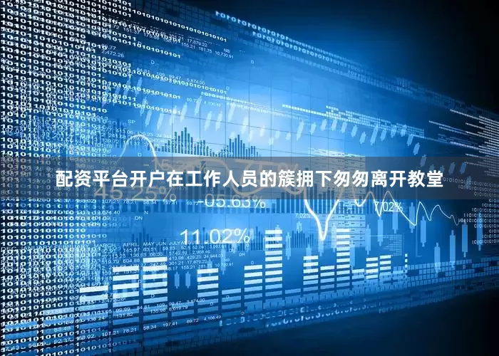 配资平台开户在工作人员的簇拥下匆匆离开教堂