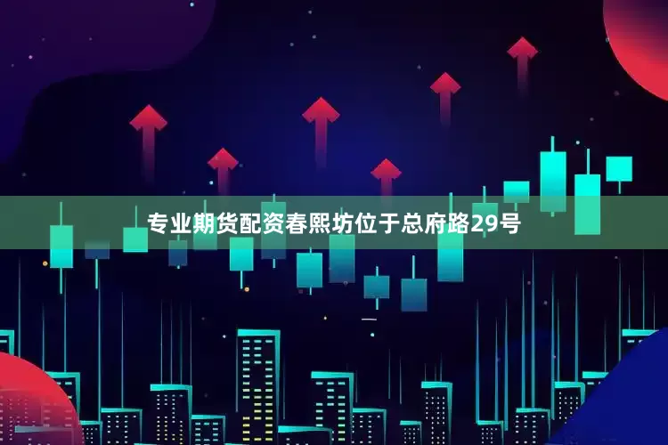 专业期货配资春熙坊位于总府路29号