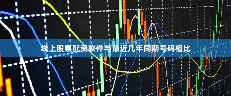 线上股票配资软件与最近几年同期号码相比