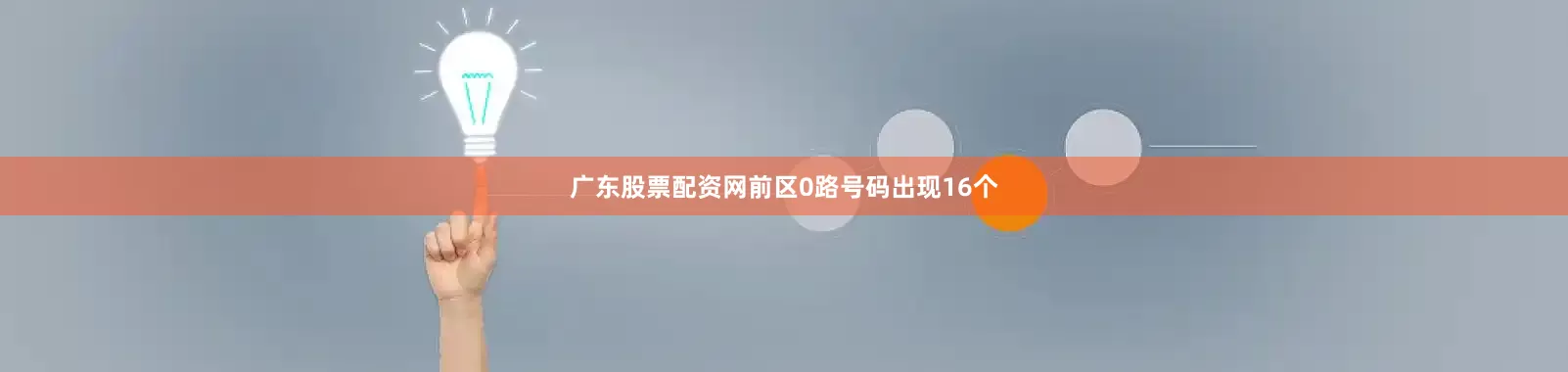 广东股票配资网前区0路号码出现16个