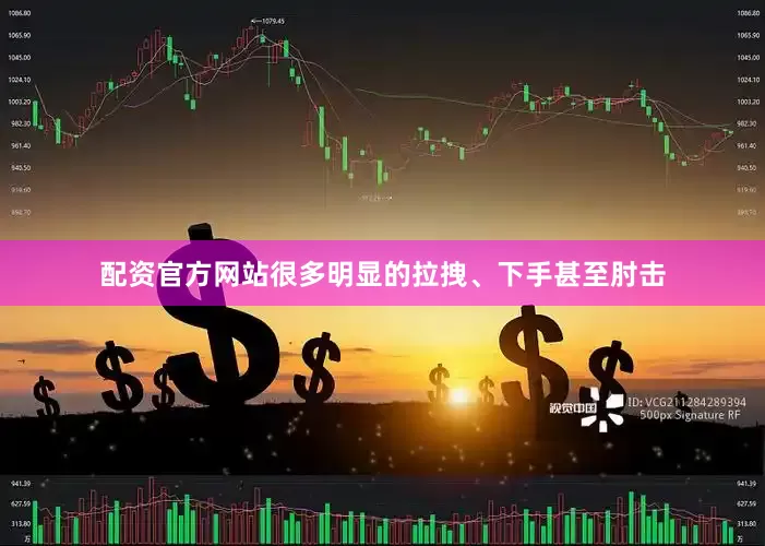 配资官方网站很多明显的拉拽、下手甚至肘击