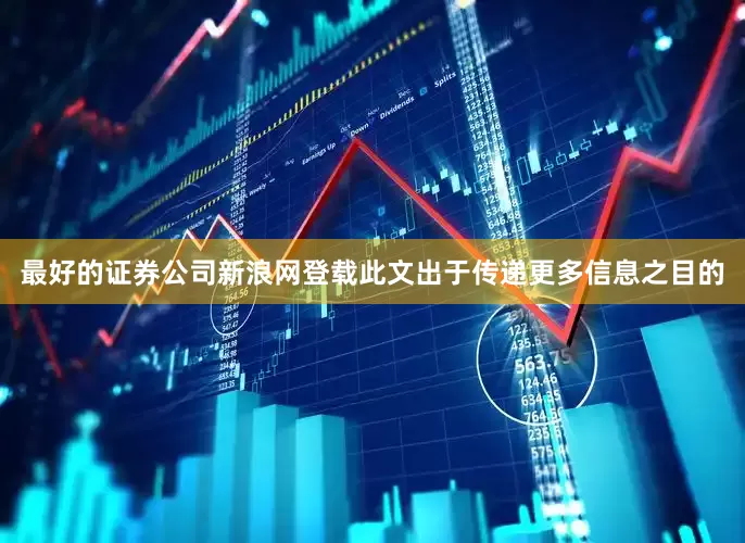 最好的证券公司新浪网登载此文出于传递更多信息之目的