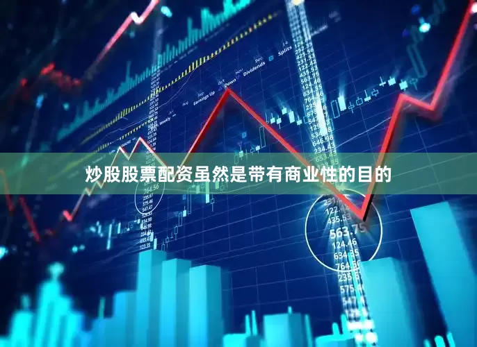 炒股股票配资虽然是带有商业性的目的