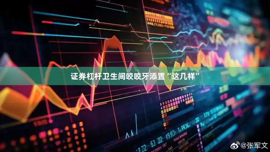 证券杠杆卫生间咬咬牙添置“这几样”
