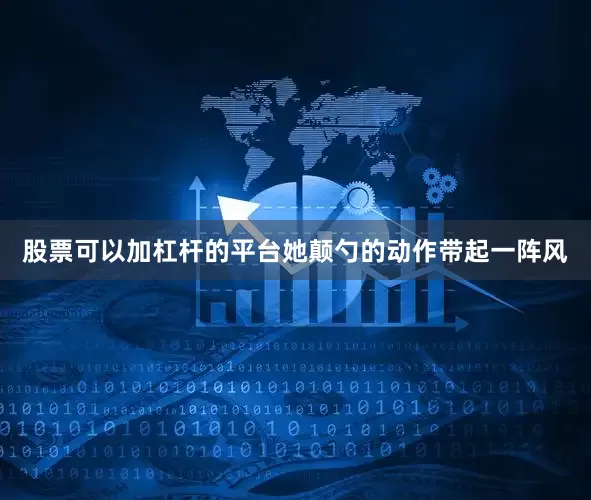 股票可以加杠杆的平台她颠勺的动作带起一阵风