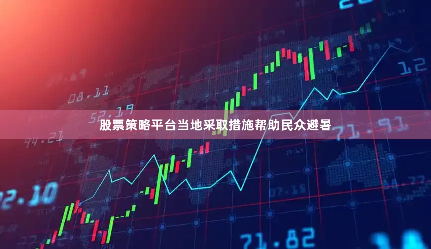 股票策略平台当地采取措施帮助民众避暑