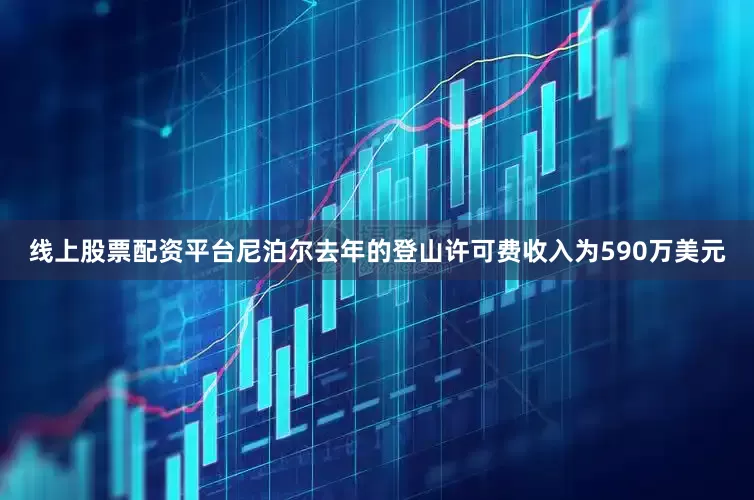 线上股票配资平台尼泊尔去年的登山许可费收入为590万美元