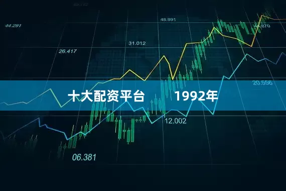 十大配资平台        1992年