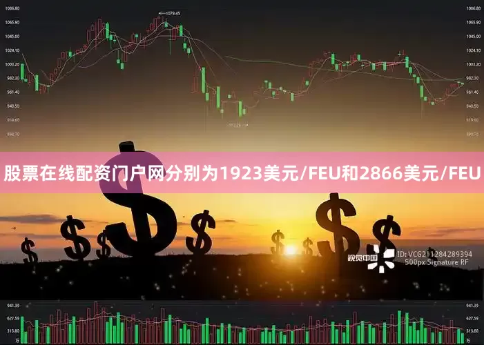 股票在线配资门户网分别为1923美元/FEU和2866美元/FEU