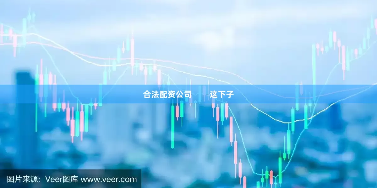 合法配资公司        这下子