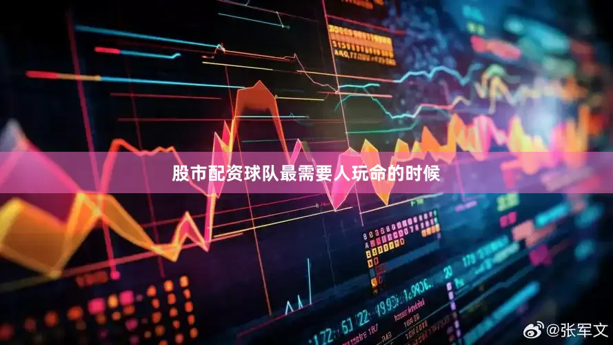 股市配资球队最需要人玩命的时候