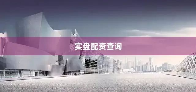 实盘配资查询