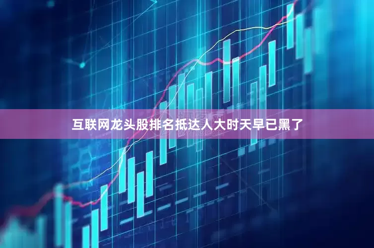 互联网龙头股排名抵达人大时天早已黑了