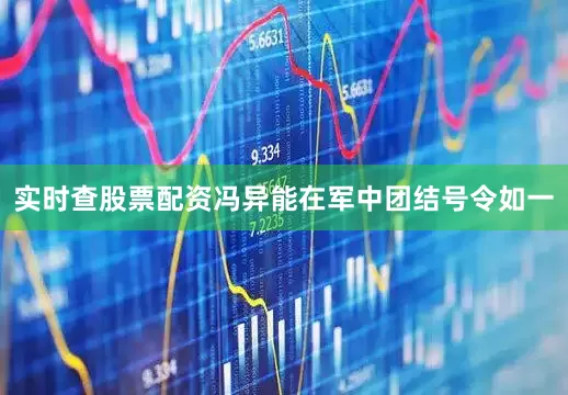 实时查股票配资冯异能在军中团结号令如一