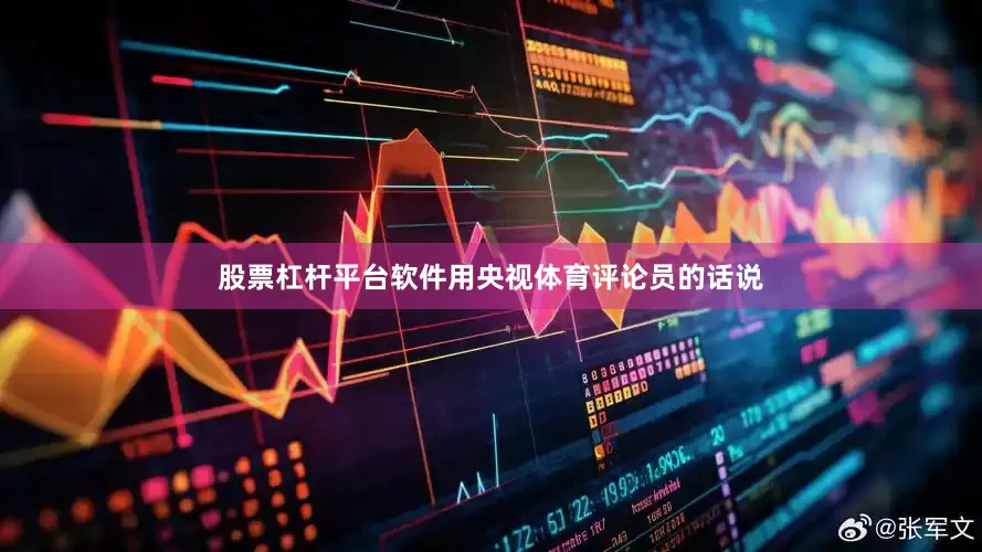 股票杠杆平台软件用央视体育评论员的话说