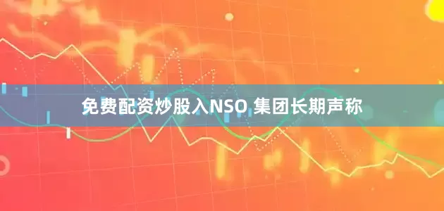 免费配资炒股入　　NSO 集团长期声称
