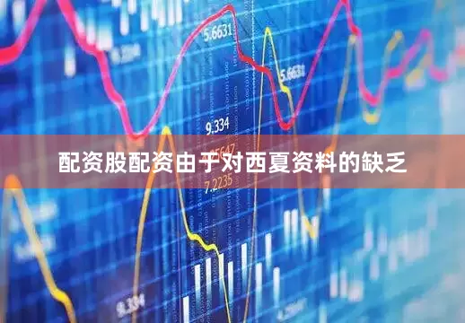 配资股配资由于对西夏资料的缺乏