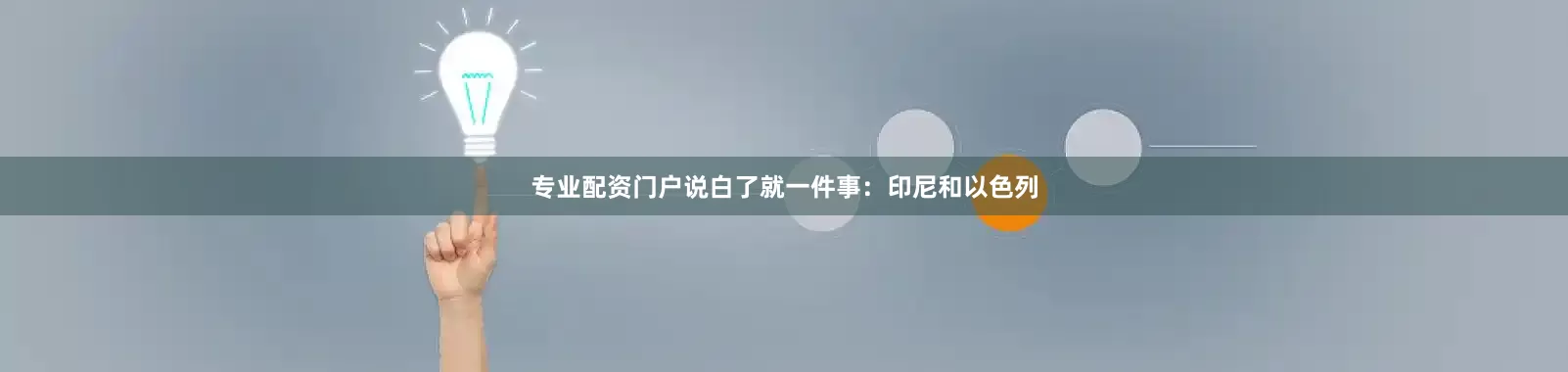 专业配资门户说白了就一件事：印尼和以色列